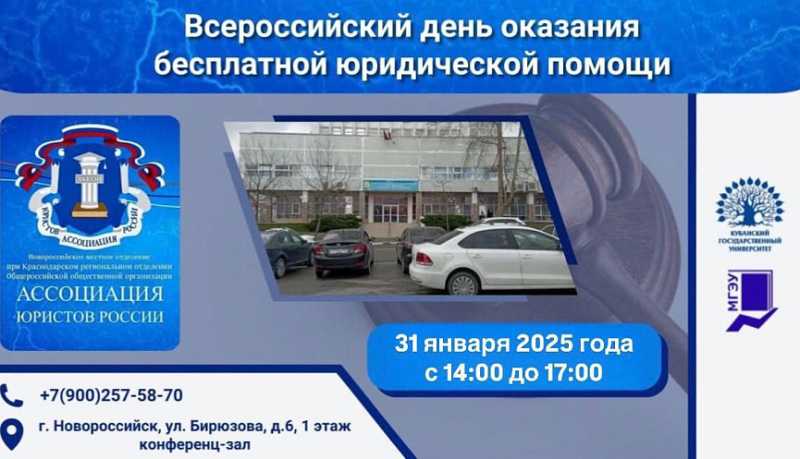 День бесплатной юридической консультации для жителей Новороссийска 31 января проведет «Ассоциация юристов России»