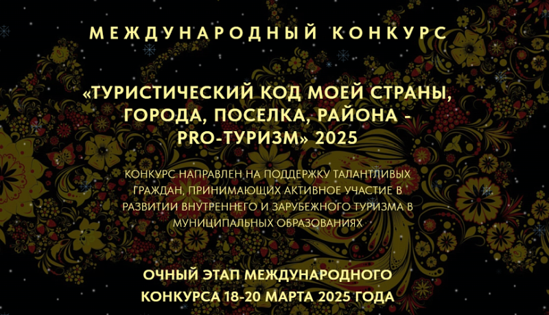 Два новороссийских проекта участвуют во Всероссийском конкурсе ﻿«Туристический код моей страны, города, посёлка, района ПРО-туризм»