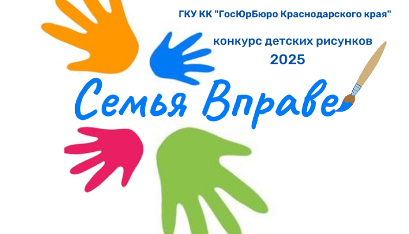 ГКУ КК &laquo;ГосЮрБюро Краснодарского края&raquo; продолжает прием работ на конкурс детских рисунков &laquo;Семья Вправе&raquo;