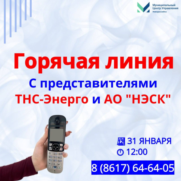 Горячая линия по вопросам изменения тарифа потребления электроэнергии