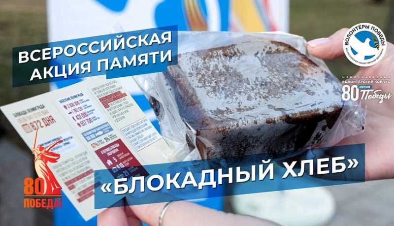 Город-герой Новороссийск 27 января присоединится к Всероссийской акции памяти &laquo;Блокадный хлеб&raquo;