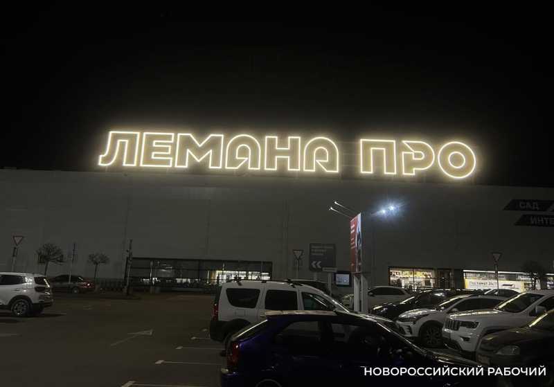 «Леруа Мерлен» окончательно ушел из Новороссийска