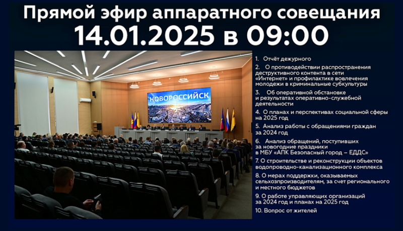 Новороссийцев приглашают 14 января стать участниками онлайн-трансляции очередного аппаратного совещания в администрации города