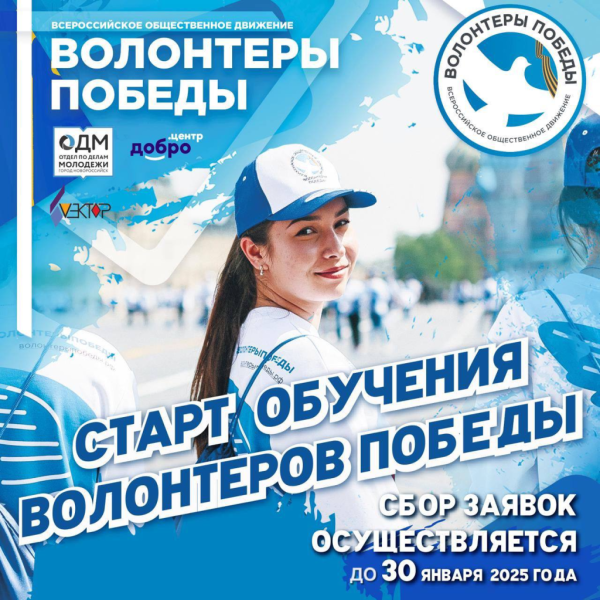 Новороссийцев приглашают принять участие в обучающей программе «Волонтеры Победы»