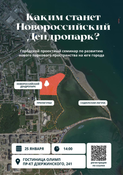 Новороссийцев приглашают принять участие в проектном семинаре, посвященном обновлению концепции благоустройства городского Дендропарка