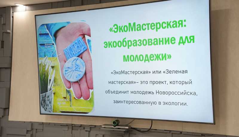 Новый молодежный экологический проект обсудили в администрации Новороссийска