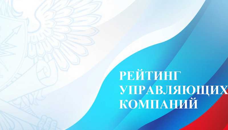 Рейтинг управляющих компаний города-героя Новороссийска за декабрь 2024 года