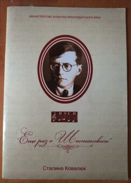 Сталина Ковалюк из Новороссийска в 70 лет написала книгу-гимн Шостаковичу