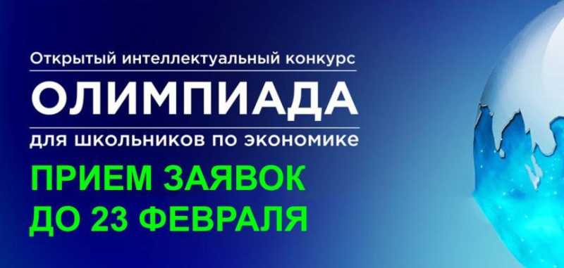 Старшеклассников Кубани приглашают принять участие в олимпиаде по экономике «ВАВТолимп»