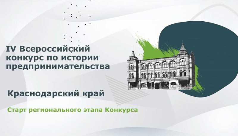 В Краснодарском крае стартовал региональный этап IV Всероссийского конкурса «Наследие выдающихся предпринимателей России»