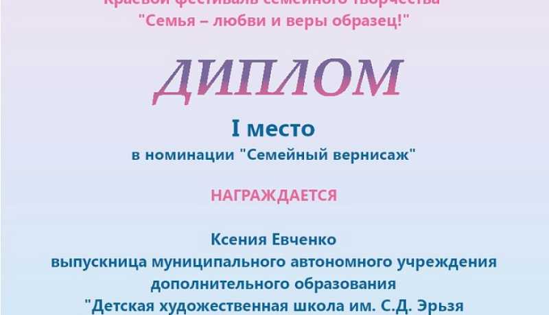 Выпускница художественной школы Новороссийска победила на краевом фестивале семейного творчества