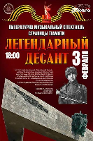 Жителей и гостей города-героя Новороссийска приглашают на литературно-музыкальный спектакль «Легендарный десант»
