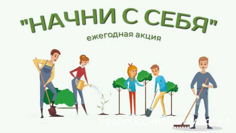 1 марта всех, кто любит Новороссийск, ждут на субботнике. Будут викторины, блины и горячий чай  