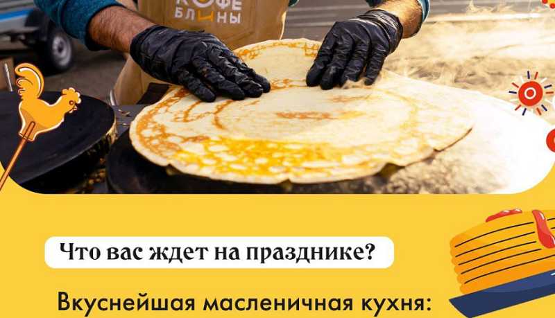 Гастрономический фестиваль «Русская Масленица» приглашает жителей и гостей города-героя Новороссийска приобщиться к традиционным русским гуляниям