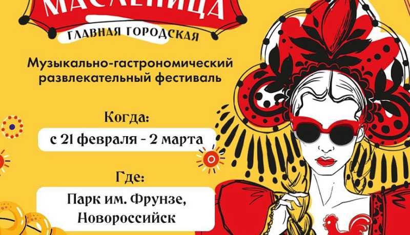 Гастрономический фестиваль «Русская Масленица» приглашает жителей и гостей города-героя Новороссийска приобщиться к традиционным русским гуляниям
