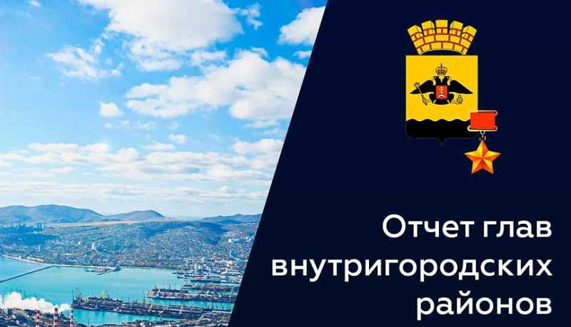 Главы внутригородских районов Новороссийска отчитаются об итогах своей деятельности за 2024 год