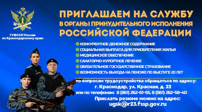ГУФССП России по Краснодарскому краю приглашает на службу