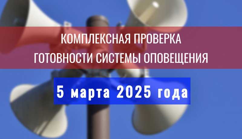 Комплексная проверка готовности систем оповещения пройдет в Краснодарском крае 05 марта