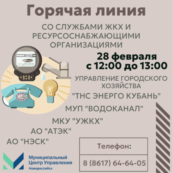 Муниципальный центр управления Новороссийска 28 февраля проведет «горячую линию» по вопросам жилищно-коммунального хозяйства