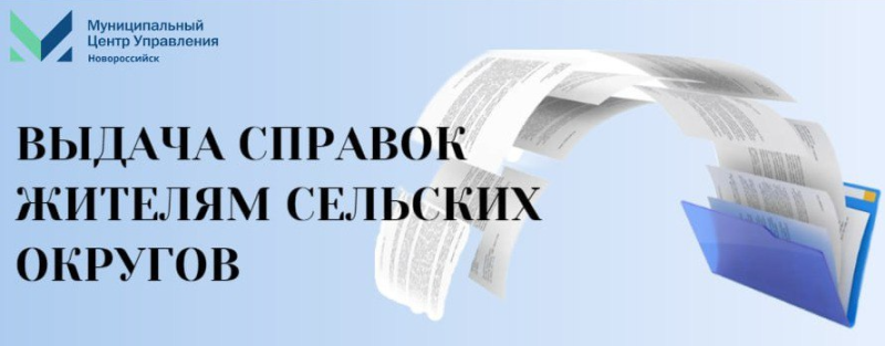 Муниципальный центр управления Новороссийска разъясняет: где жителям сельских округов можно получить справки о наличии электрического оборудования в частном секторе