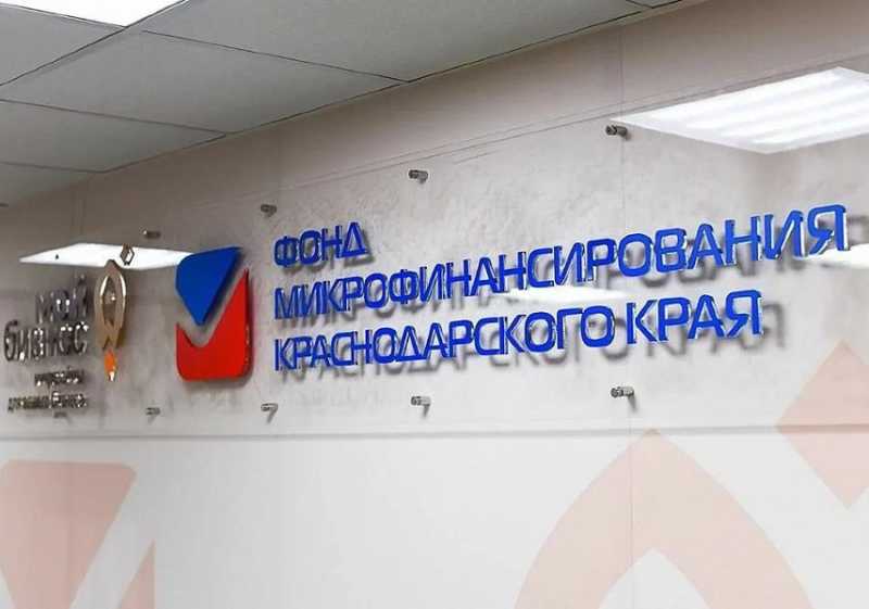На Кубани малые технологические компании могут взять заем под 0,1% годовых