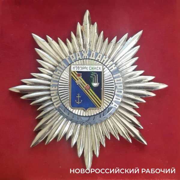 На онлайн-аукционах торгуют знаками Почетных граждан Новороссийска