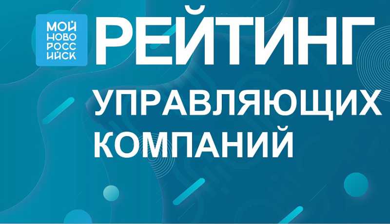 На платформе «Мой-Новороссийск.рф» составлен ежемесячный рейтинг управляющих компаний за январь 2025 года