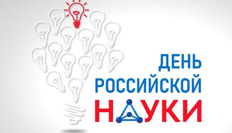 Научное сообщество Краснодарского края отмечает День российской науки