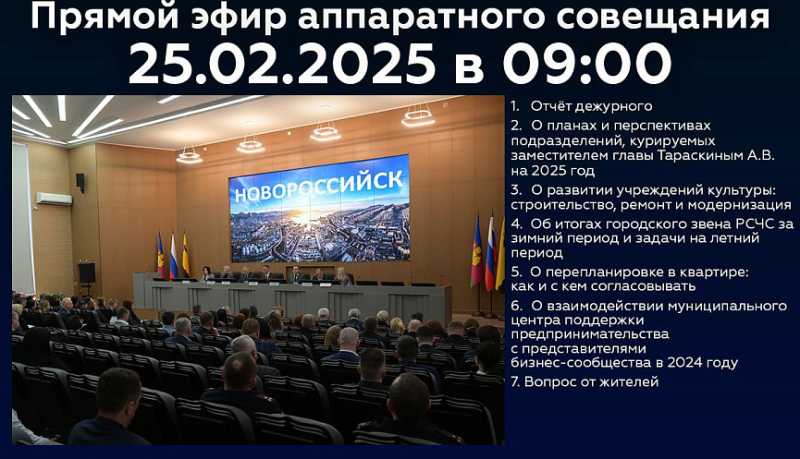 Новороссийцев приглашают 25 февраля стать участниками онлайн-трансляции очередного аппаратного совещания в администрации города