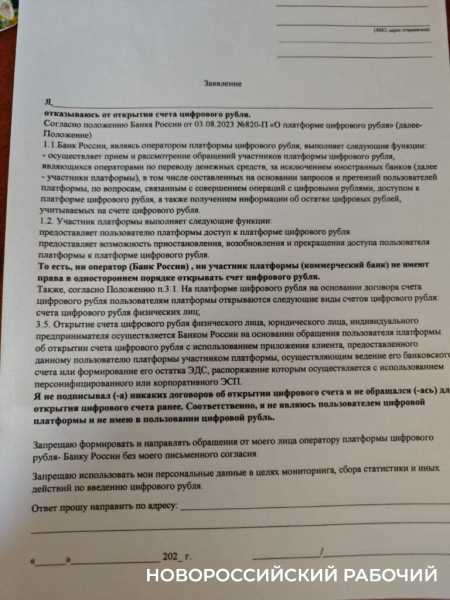 Новороссийцы направляют в Банк России отказы от цифрового рубля. Надо ли это делать?