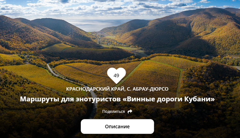 Объекты туротрасли города-героя Новороссийска принимают участие в Национальной туристической премии «Маршрут построен - 2025»