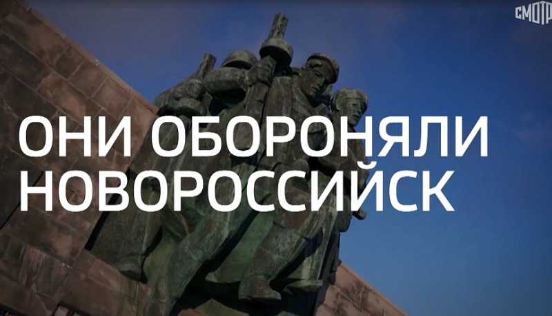 «Они обороняли Новороссийск»: на телеканале «Россия - 24» вышел репортаж о героях-малоземельцах