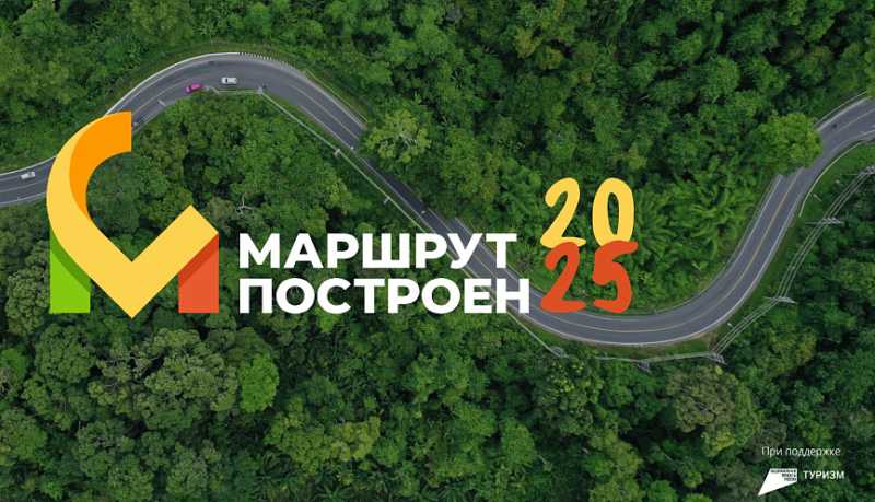 Премия в области развития туризма в России &laquo;Маршрут построен &ndash; 2025&raquo;: конкурсанты из Новороссийска ждут поддержки во втором этапе голосования