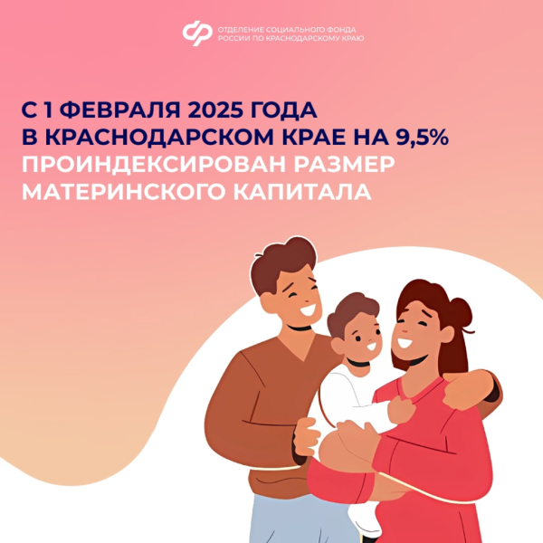 С 01 февраля 2025 года в Краснодарском крае на 9,5% проиндексирован размер материнского капитала