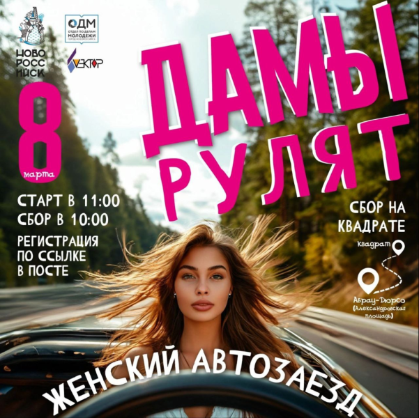 В городе-герое Новороссийске 08 марта пройдет акция «Дамы рулят»