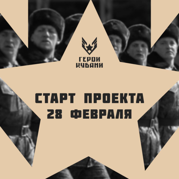 В Краснодарском крае 28 февраля стартует проект «Герои Кубани»