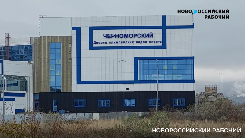 В Новороссийске начнут достраивать Дворец спорта. Названо условие