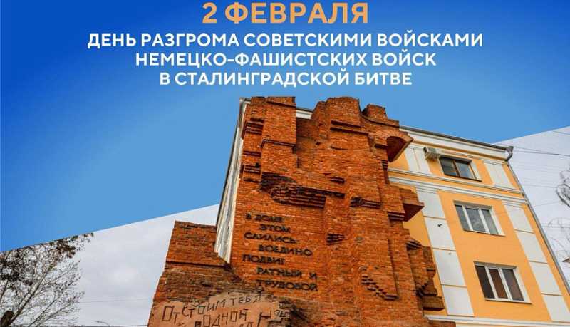 Вениамин Кондратьев: Подвиг защитников Сталинграда навсегда останется примером для нас и последующих поколений