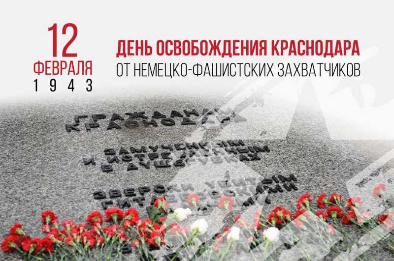 Вениамин Кондратьев: Всегда будем чтить подвиг доблестных защитников и освободителей Краснодара