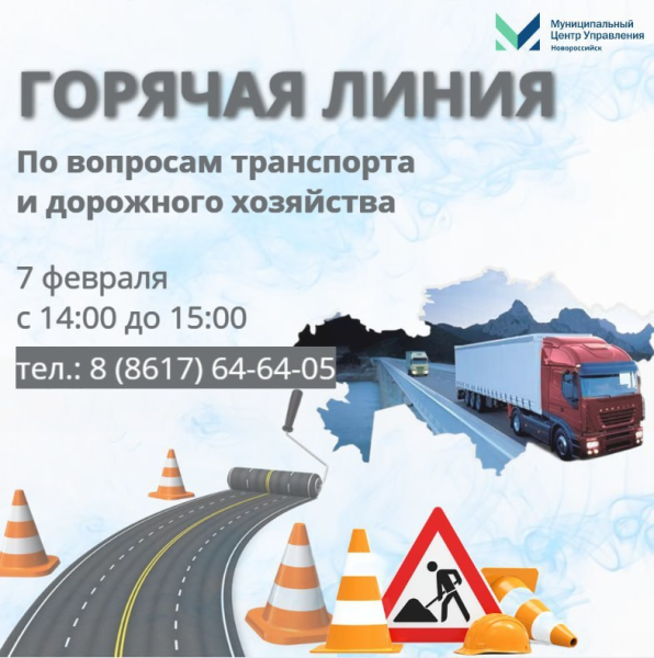 Внимание! Горячая линия по вопросам транспорта, развития и реконструкции автомобильных дорог Новороссийска