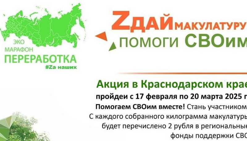 «Zдай бумагу – помоги СВОим»: весной 2025 года в Краснодарском крае стартует очередная акция Всероссийского Эко-марафона ПЕРЕРАБОТКА