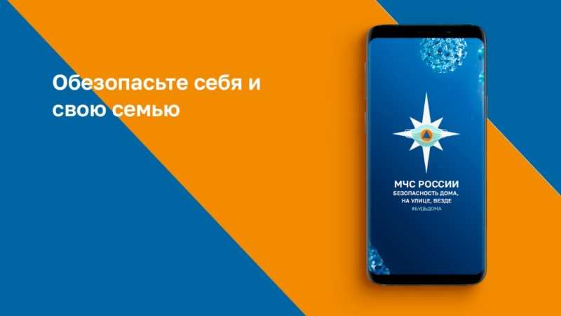 Жителям Новороссийска рекомендуют установить мобильное приложение по безопасности &laquo;МЧС России&raquo;