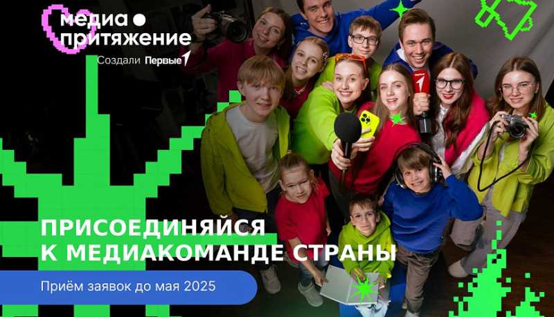 Движение Первых запускает новый сезон «МедиаПритяжения» ﻿для будущих журналистов и продюсеров