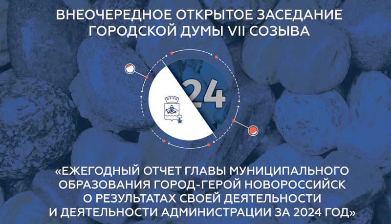 Глава города-героя Новороссийска 12 марта представит отчет о результатах деятельности за 2024 год в ходе внеочередного заседания городской Думы