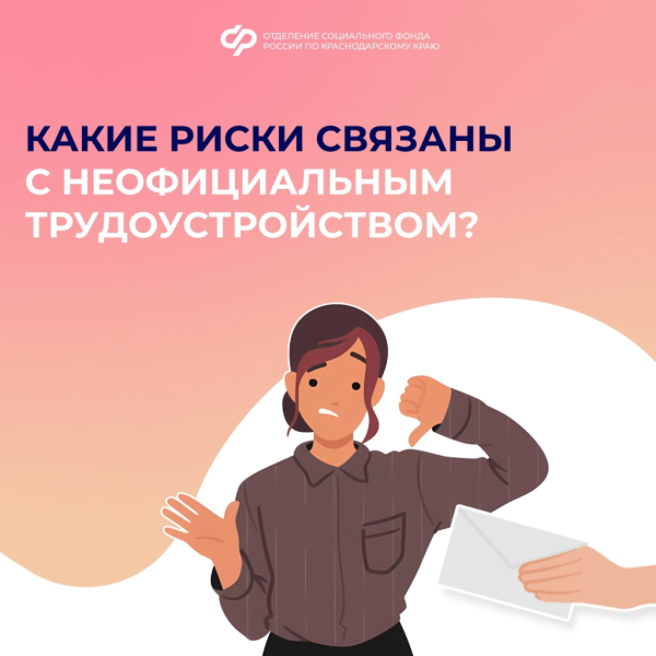 Какие риски связаны с неофициальным трудоустройством?