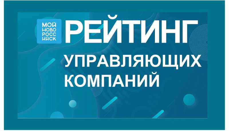 На платформе «Мой-Новороссийск.рф» составлен ежемесячный рейтинг управляющих компаний города-героя Новороссийска за февраль 2025 года