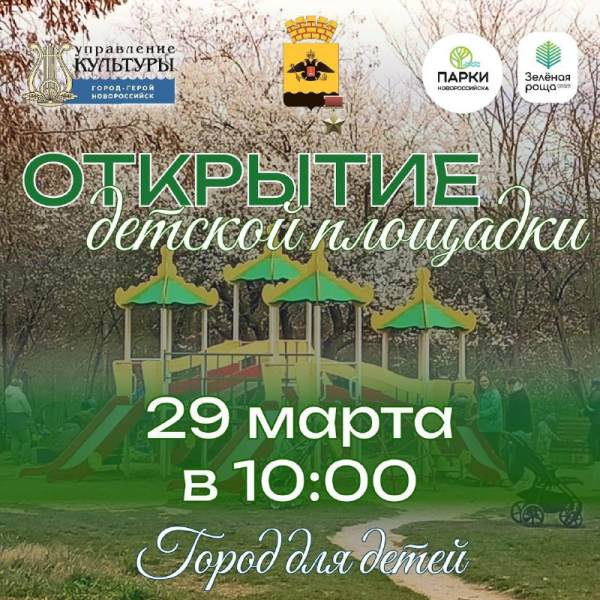 Новая детская игровая площадка откроется в Пионерской роще города-героя Новороссийска
