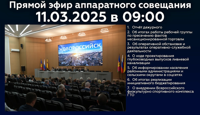 Новороссийцев приглашают 11 марта стать участниками онлайн-трансляции очередного аппаратного совещания в администрации города