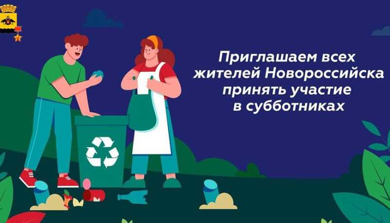 Новороссийцев приглашают 14 марта принять участие в субботнике в рамках общегородской акции «Начни с себя!»
