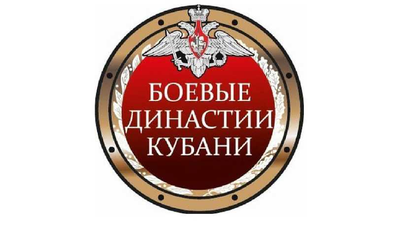Новороссийцев приглашают присоединиться к экспедиции «Боевые династии Кубани»